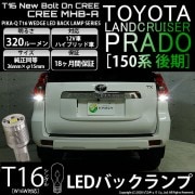 【即納】【メール便可】トヨタ ランドクルーザー プラド［150系 後期］対応 バックランプ用LED T16 NEWボルトオンCREE MHB-A搭載 バックランプ用ウエッジバルブ LEDカラー：ホワイ