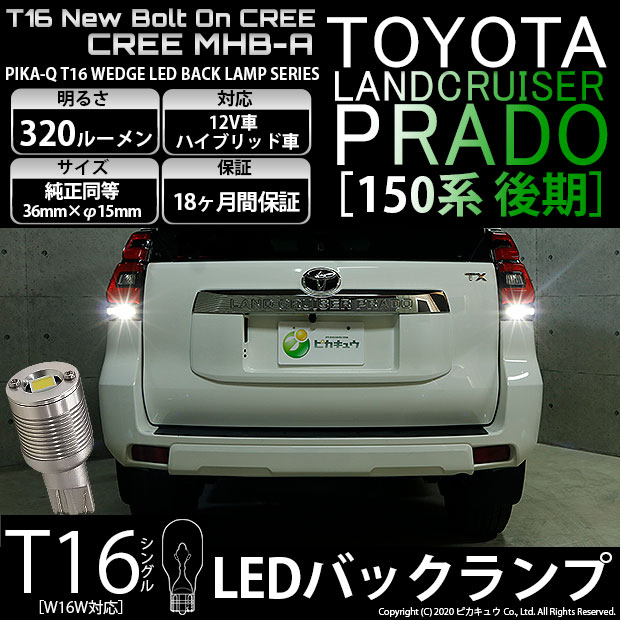 【即納】【メール便可】トヨタ ランドクルーザー プラド［150系 後期］対応 バックランプ用LED T16 NEWボルトオンCREE MHB-A搭載 バックランプ用ウエッジバルブ LEDカラー：ホワイト 6000K 無極性 1セット2個入
