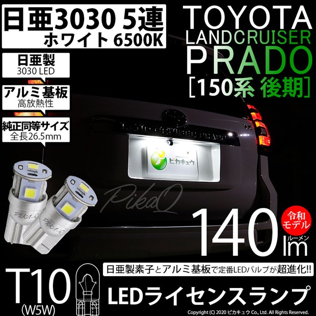 【即納】【メール便可】トヨタ ランドクルーザー プラド［150系 後期］対応ライセンスランプ用LED T10 日亜3030 5連140lm LEDウエッジバルブ LEDカラー：ホワイト　色温度：6500K　1セット2個入