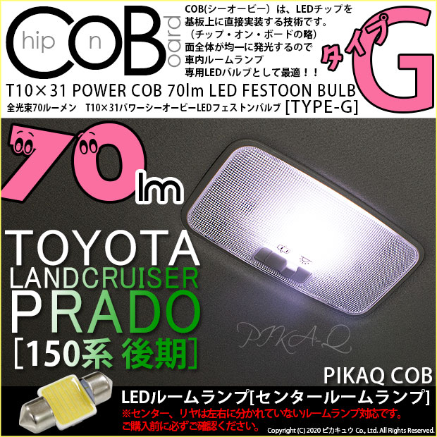【即納】【メール便可】トヨタ ランドクルーザー プラド［150系 後期］対応 センタールームランプ用LED T10×31 POWER COB 70lm LEDフェストンバルブ ［タイプG］LEDカラー：ホワイト 無極性 1セット1個入