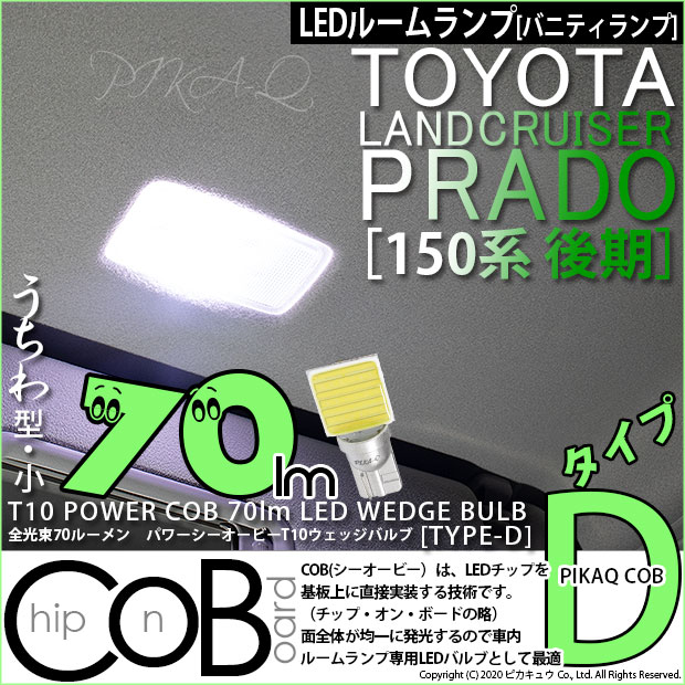 【即納】【メール便可】トヨタ ランドクルーザー プラド［150系 後期］対応 バニティランプ用LED T10 POWER COB 70lm ウェッジシングル ［うちわ型(小)］［タイプD］LEDカラー：ホワイト 無極性 1セット2個入