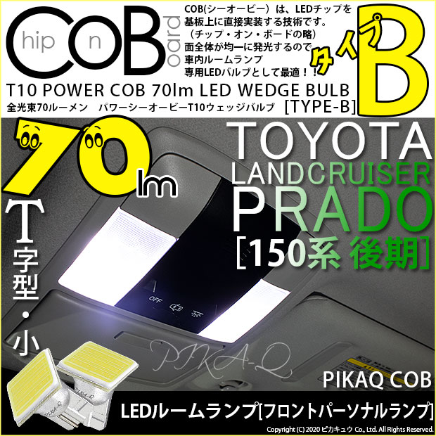 【メール便可】トヨタ ランドクルーザー プラド［150系 後期］対応 フロントパーソナルランプ用LED T10 POWER COB 70lm ウェッジシングル ［T字型(小)］［タイプB］LEDカラー：ホワイト 無極性 1セット2個入