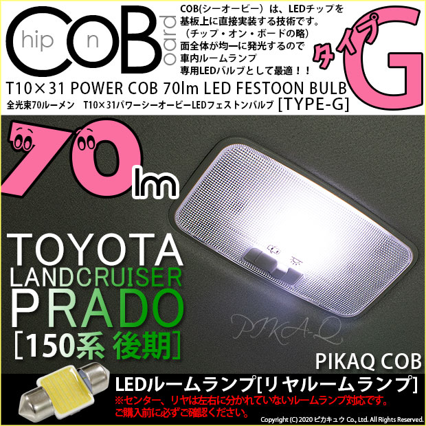 【即納】【メール便可】トヨタ ランドクルーザー プラド［150系 後期］対応 リヤルームランプ用LED T10×31 POWER COB 70lm LEDフェストンバルブ ［タイプG］LEDカラー：ホワイト 無極性 1セット1個入