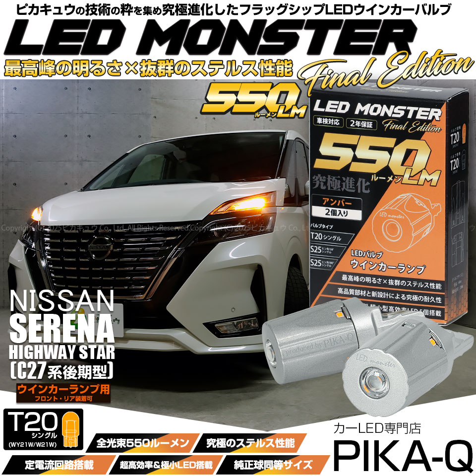 【即納】【メール便可】ニッサン セレナ ハイウェイスター［C27系 後期］対応 ウインカーランプ（フロント・リア）用LED T20s LED MONSTER 550lm ウェッジシングル ピンチ部違い LEDカラー：アンバー 無極性 1セット2個入