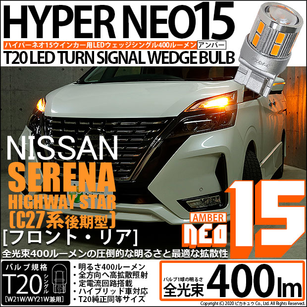 【即納】【メール便可】ニッサン セレナ ハイウェイスター［C27系 後期］対応 ウインカーランプ（フロント・リア）用LED T20s LED TURN SIGNAL BULB NEO15 400lm ウェッジシングル LEDカラー：アンバー 無極性 1セット2個入