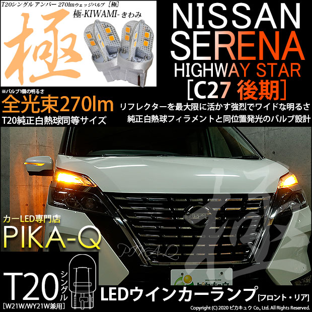 【即納】【メール便可】ニッサン セレナ ハイウェイスター［C27系 後期］対応 ウインカーランプ（フロント・リア）用LED T20s 極-KIWAMI-(きわみ) 270lm ウェッジシングル ピンチ部違い対応 LEDカラー：アンバー 無極性 1セット2個入