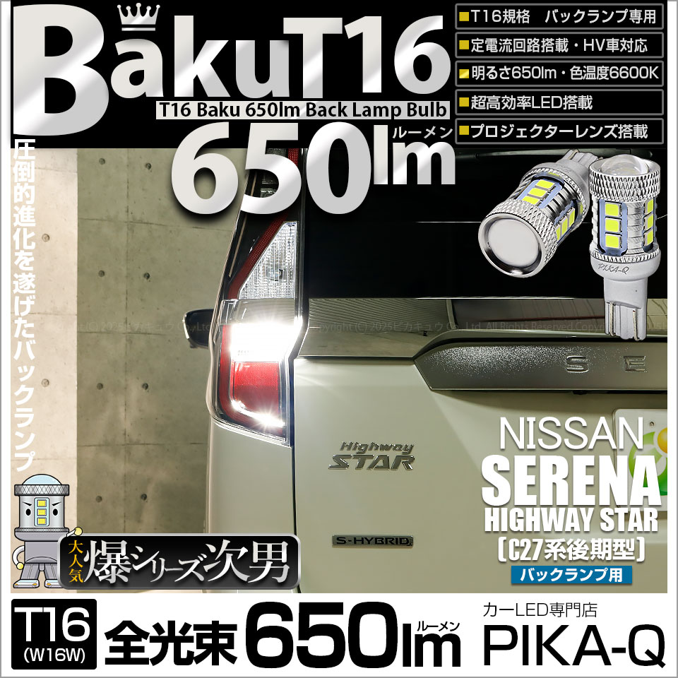 【即納】【メール便可】ニッサン セレナ ハイウェイスター［C27系 後期］対応 バックランプ用LED T16 爆-BAKU-650lmバックランプ用LED ウェッジシングル LEDカラー：ホワイト 6600K 無極性 1セット2個入