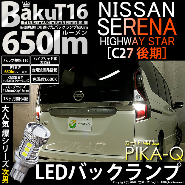 【即納】【メール便可】ニッサン セレナ ハイウェイスター［C27系 後期］対応 バックランプ用LED T16 爆-BAKU-650lmバックランプ用LED ウェッジシングル LEDカラー：ホワイト 6600K 無極性 1セット2個入