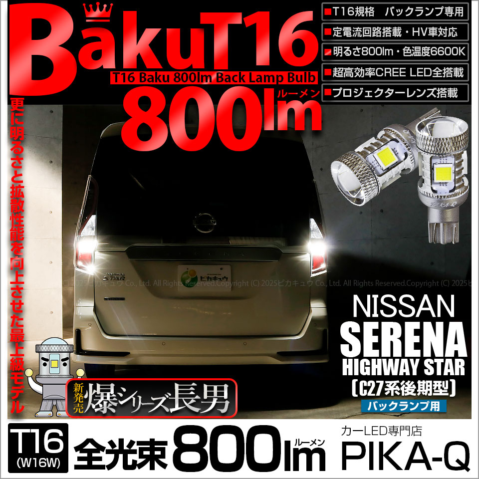 【即納】【メール便可】ニッサン セレナ ハイウェイスター［C27系 後期］対応 バックランプ用LED T16 爆-BAKU-800lmバックランプ用LED ウェッジシングル LEDカラー：ホワイト 6600K 無極性 1セット2個入