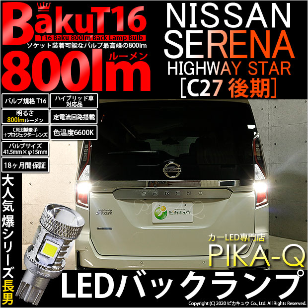 【即納】【メール便可】ニッサン セレナ ハイウェイスター［C27系 後期］対応 バックランプ用LED T16 爆-BAKU-800lmバックランプ用LED ウェッジシングル LEDカラー：ホワイト 6600K 無極性 1セット2個入