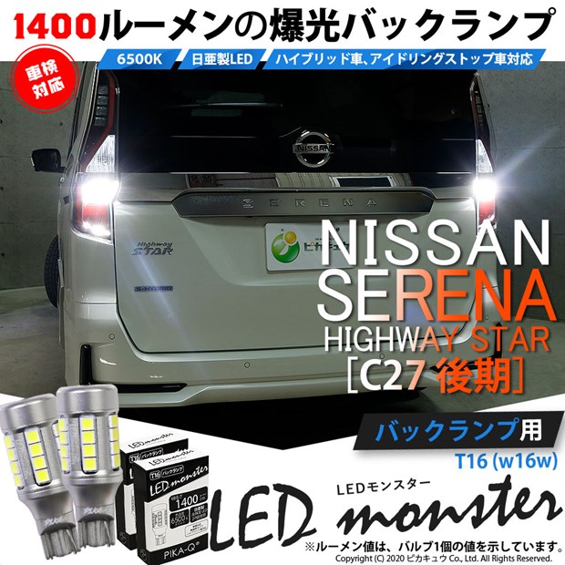 【即納】【メール便可】ニッサン セレナ ハイウェイスター［C27系 後期］対応 バックランプ用 LEDT16 LED monster1400lm ウェッジバルブ LEDカラー：ホワイト　色温度：6500K　1セット2個入り