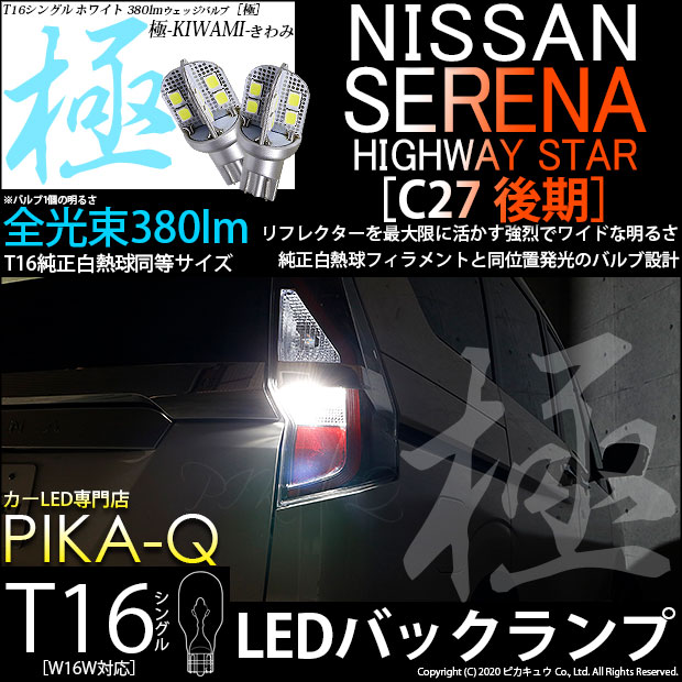 【即納】【メール便可】ニッサン セレナ ハイウェイスター［C27系 後期］対応 バックランプ用LED T16 極-KIWAMI-(きわみ)380lm ウェッジシングル LEDカラー：ホワイト6600K 1セット2個入