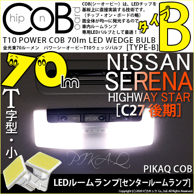 【メール便可】ニッサン セレナ ハイウェイスター［C27系 後期］対応 センタールームランプ用LED T10 POWER COB 70lm ウェッジシングル ［T字型(小)］［タイプB］LEDカラー：ホワイト 無極性 1セット2個入