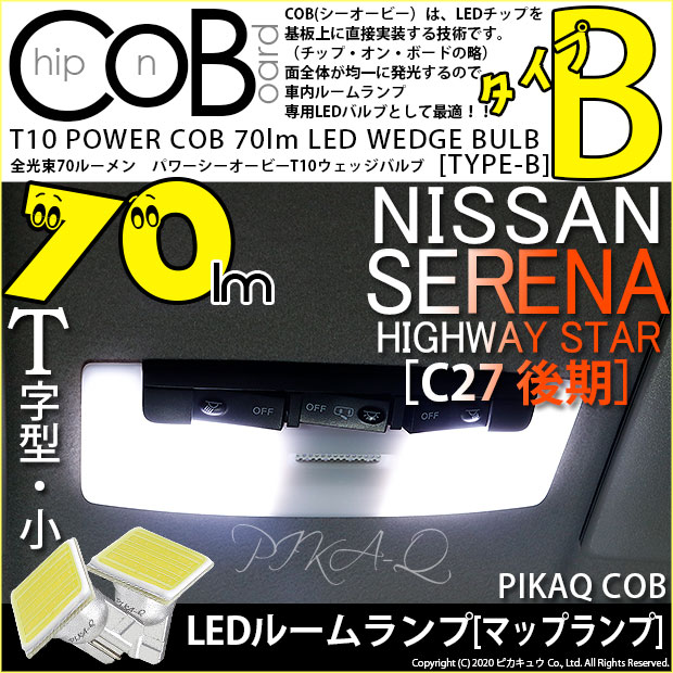 【メール便可】ニッサン セレナ ハイウェイスター［C27系 後期］対応 フロントマップランプ用LED T10 POWER COB 70lm ウェッジシングル ［T字型(小)］［タイプB］LEDカラー：ホワイト 無極性 1セット2個入