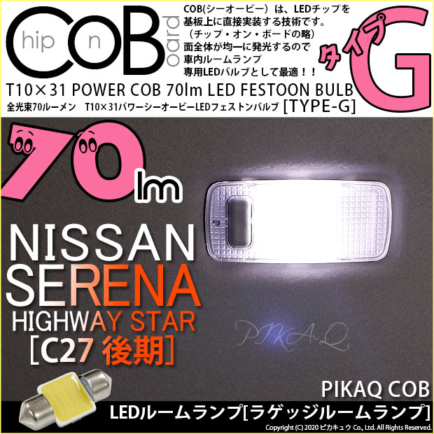 【即納】【メール便可】ニッサン セレナ ハイウェイスター［C27系 後期］対応 ラゲッジルームランプ用LED T10×31 POWER COB 70lm LEDフェストンバルブ ［タイプG］LEDカラー：ホワイト 無極性 1セット1個入