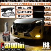 【即納】ニッサン 純正LEDフォグランプ装着車対応 【H8】フォグランプユニット付 SCOPE EYE L3700 LEDフォグキット LEDカラー：イエロー3000K バルブ規格：H8(H8/H11