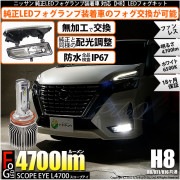 【即納】ニッサン 純正LEDフォグランプ装着車対応 【H8】フォグランプユニット付 SCOPE EYE L4700 LED フォグランプ用バルブキット LEDカラー：ホワイト6500K　バルブ規格：H