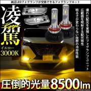 【即納】ニッサン 純正LEDフォグランプ装着車対応 【H8】フォグランプユニット付 凌駕-RYOGA-L8500 LEDフォグランプキット イエロー 3000K 明るさ8500lm バルブ規格：H8(