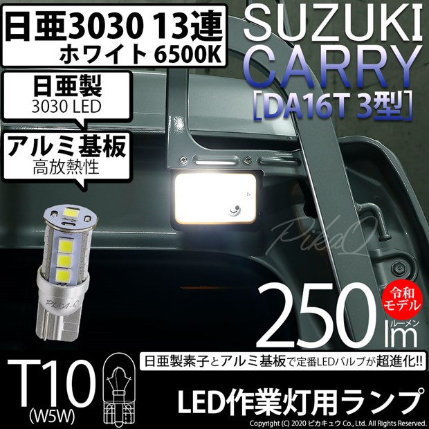 【即納】【メール便可】スズキ キャリイ[DA16T 3型]対応 作業灯用LED T10 日亜3030 13連250lm LEDウエッジバルブ LEDカラー：ホワイト　色温度：6500K　1セット1個入