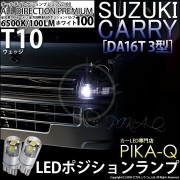 【即納】【メール便可】スズキ キャリイ［DA16T 3型］対応 ポジションランプ用LED T10 オールダイレクションプレミアム100ウェッジシングルLEDカラー：ホワイト6500K 2個入