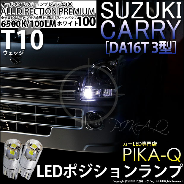 【即納】【メール便可】スズキ キャリイ［DA16T 3型］対応 ポジションランプ用LED T10 オールダイレクションプレミアム100ウェッジシングルLEDカラー：ホワイト6500K 2個入
