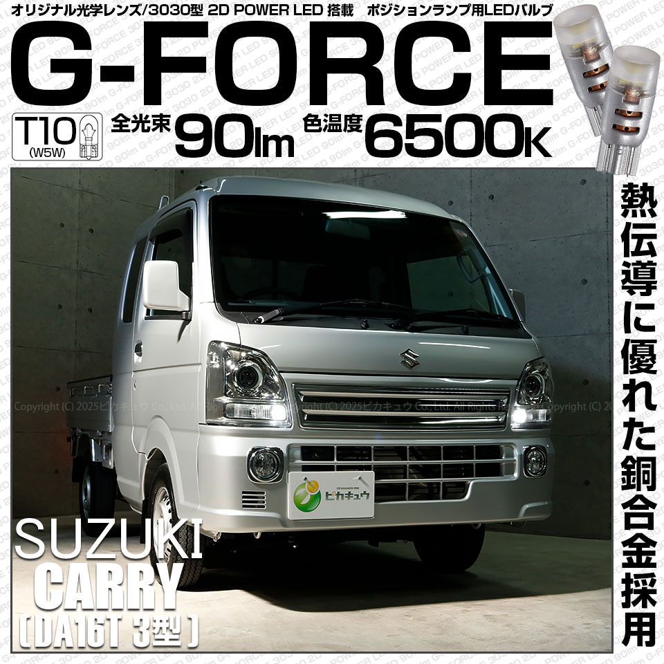 【即納】【メール便可】スズキ キャリイ［DA16T 3型］対応 ポジションランプ用LED T10 G-FORCE ウェッジシングル LEDカラー：ホワイト6500K 無極性 1セット2個入|キャリイ[