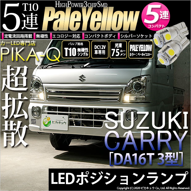 【即納】【メール便可】スズキ キャリイ［DA16T 3型］対応 ポジションランプ用LED T10 3chip HYPER SMD 5連 ウェッジシングル LEDカラー：ペールイエロー 無極性 1セット2個入