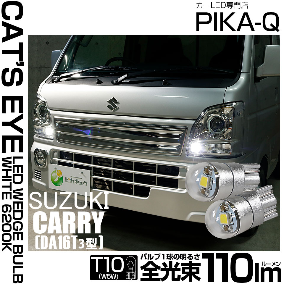 【即納】【メール便可】スズキ キャリイ［DA16T 3型］対応 ポジションランプ用LED T10 Cat's Eye LED BULB　全光束110ルーメン LEDカラー：ホワイト6200K 無極性 1セット2個入