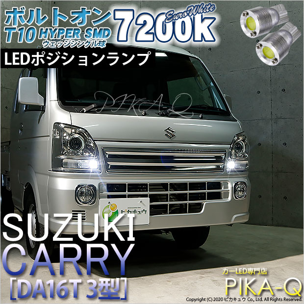 【即納】【メール便可】スズキ キャリイ［DA16T 3型］対応 ポジションランプ用LED T10 ボルトオン HYPER SMDウェッジシングル LEDカラー：ユーロホワイト7200K 無極性 1セット2個入