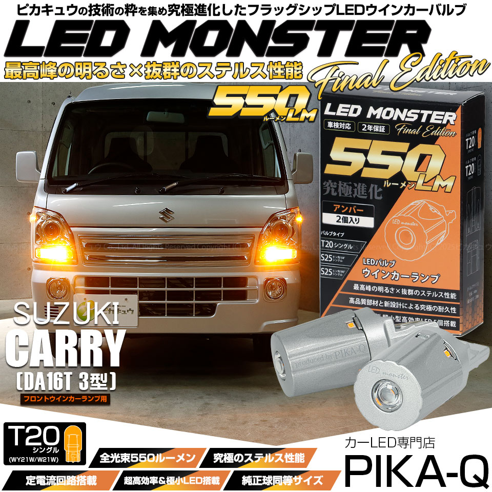 【即納】【メール便可】スズキ キャリイ［DA16T 3型］対応 フロントウインカーランプ用LED T20s LED MONSTER 550lm ウェッジシングル ピンチ部違い LEDカラー：アンバー 無極性 1セット2個入