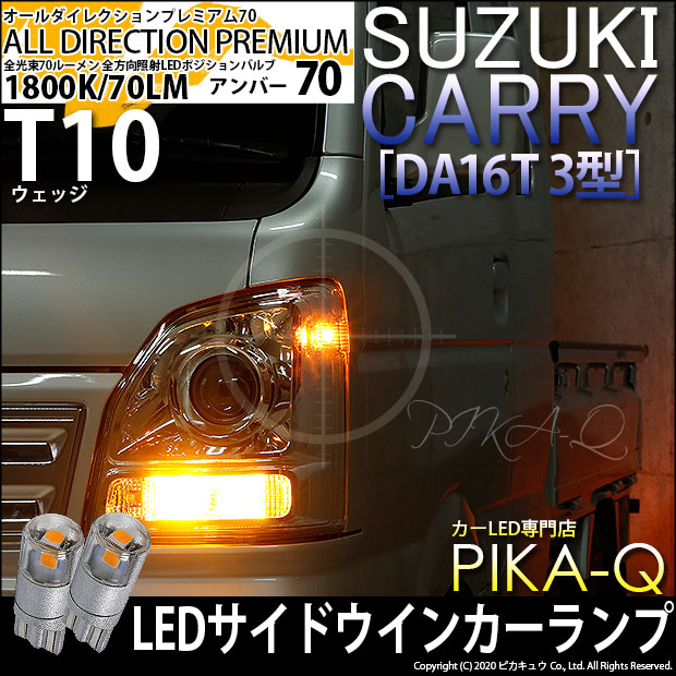 【即納】【メール便可】スズキ キャリイ［DA16T 3型］対応 フロントサイドマーカー用LED T10 オールダイレクションプレミアム70ウェッジシングル LEDカラー：アンバー 無極性 1セット2個入