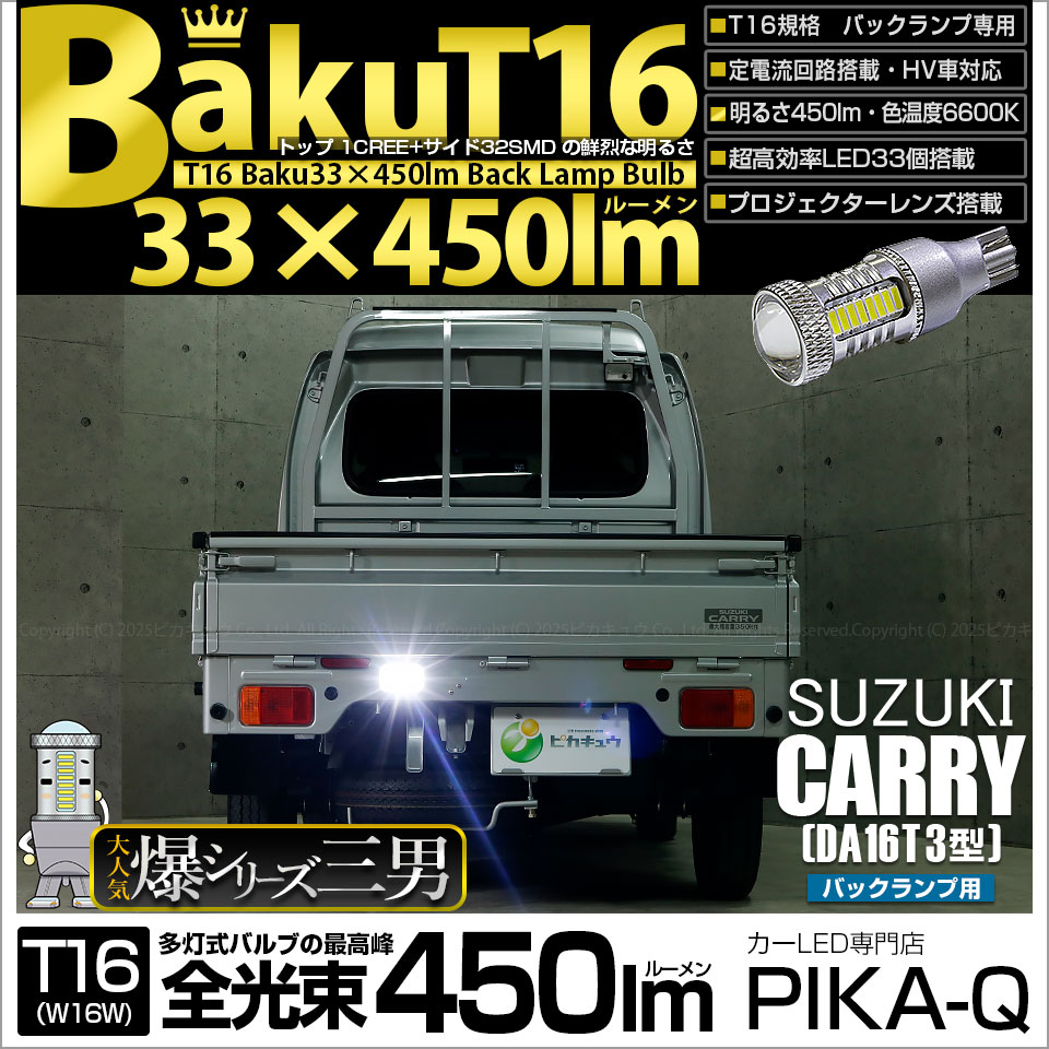【即納】【メール便可】スズキ キャリイ［DA16T 3型］対応 バックランプ用LED T16 爆-BAKU-450lmバックランプ用LED ウェッジシングル LEDカラー：ホワイト 6600K 無極性 1セット1個入