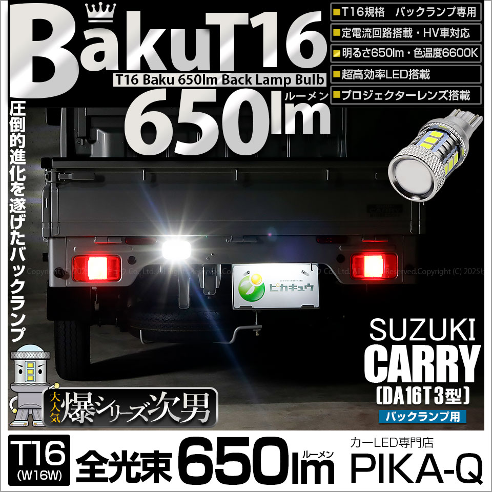【即納】【メール便可】スズキ キャリイ［DA16T 3型］対応 バックランプ用LED T16 爆-BAKU-650lmバックランプ用LED ウェッジシングル LEDカラー：ホワイト 6600K 無極性