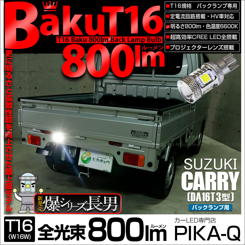 【即納】【メール便可】スズキ キャリイ［DA16T 3型］対応 バックランプ用LED T16 爆-BAKU-800lmバックランプ用LED ウェッジシングル LEDカラー：ホワイト 6600K 無極性