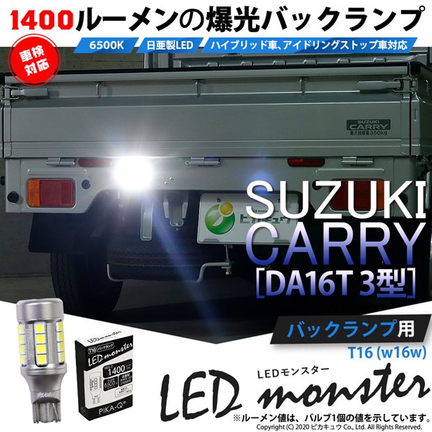 【即納】【メール便可】スズキ キャリイ［DA16T 3型］対応 バックランプ用LED T16 LED monster1400lm ウェッジバルブ LEDカラー：ホワイト　色温度：6500K　1セット1個入り