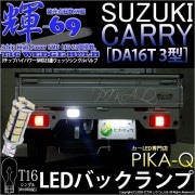 【即納】【メール便可】スズキ キャリイ［DA16T 3型］対応 バックランプ用LED T16 【輝-69】3chip High Power SMD 23連 ウェッジシングル LEDカラー：ホワイト 無