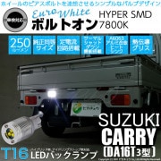 【即納】【メール便可】スズキ キャリイ［DA16T 3型］対応 バックランプ用LED T16 ボルトオンHYPER SMD 250lm ウェッジシングル LEDカラー：ユーロホワイト7800K 無極性