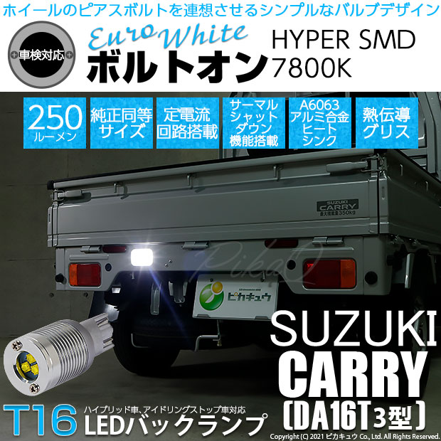 【即納】【メール便可】スズキ キャリイ［DA16T 3型］対応 バックランプ用LED T16 ボルトオンHYPER SMD 250lm ウェッジシングル LEDカラー：ユーロホワイト7800K 無極性 1セット1個入