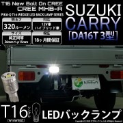 【即納】【メール便可】スズキ キャリイ［DA16T 3型］対応 バックランプ用LED T16 NEWボルトオンCREE MHB-A搭載 バックランプ用ウエッジバルブ LEDカラー：ホワイト 6000K