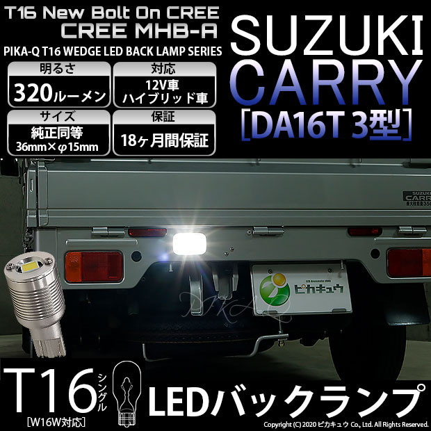 【即納】【メール便可】スズキ キャリイ［DA16T 3型］対応 バックランプ用LED T16 NEWボルトオンCREE MHB-A搭載 バックランプ用ウエッジバルブ LEDカラー：ホワイト 6000K 無極性 1セット1個入