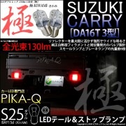 【即納】【メール便可】スズキ キャリイ［DA16T 3型］対応 テール&ストップランプ用LED S25d［BAY15d］極-KIWAMI-(きわみ) 130lm ダブル口金球 段違いピン/ピン角180