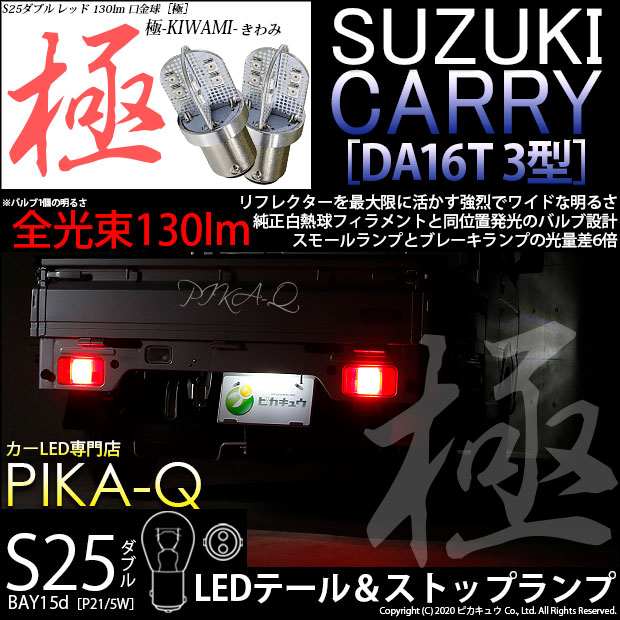 【即納】【メール便可】スズキ キャリイ［DA16T 3型］対応 テール&ストップランプ用LED S25d［BAY15d］極-KIWAMI-(きわみ) 130lm ダブル口金球 段違いピン/ピン角180° LEDカラー：レッド 1セット2個入