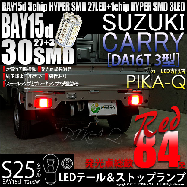【即納】【メール便可】スズキ キャリイ［DA16T 3型］対応 テール&ストップランプ用LED S25d［BAY15d］3chip HYPER SMD 30連 ダブル口金球 段違いピン/ピン角180° レッド 1セット2個入