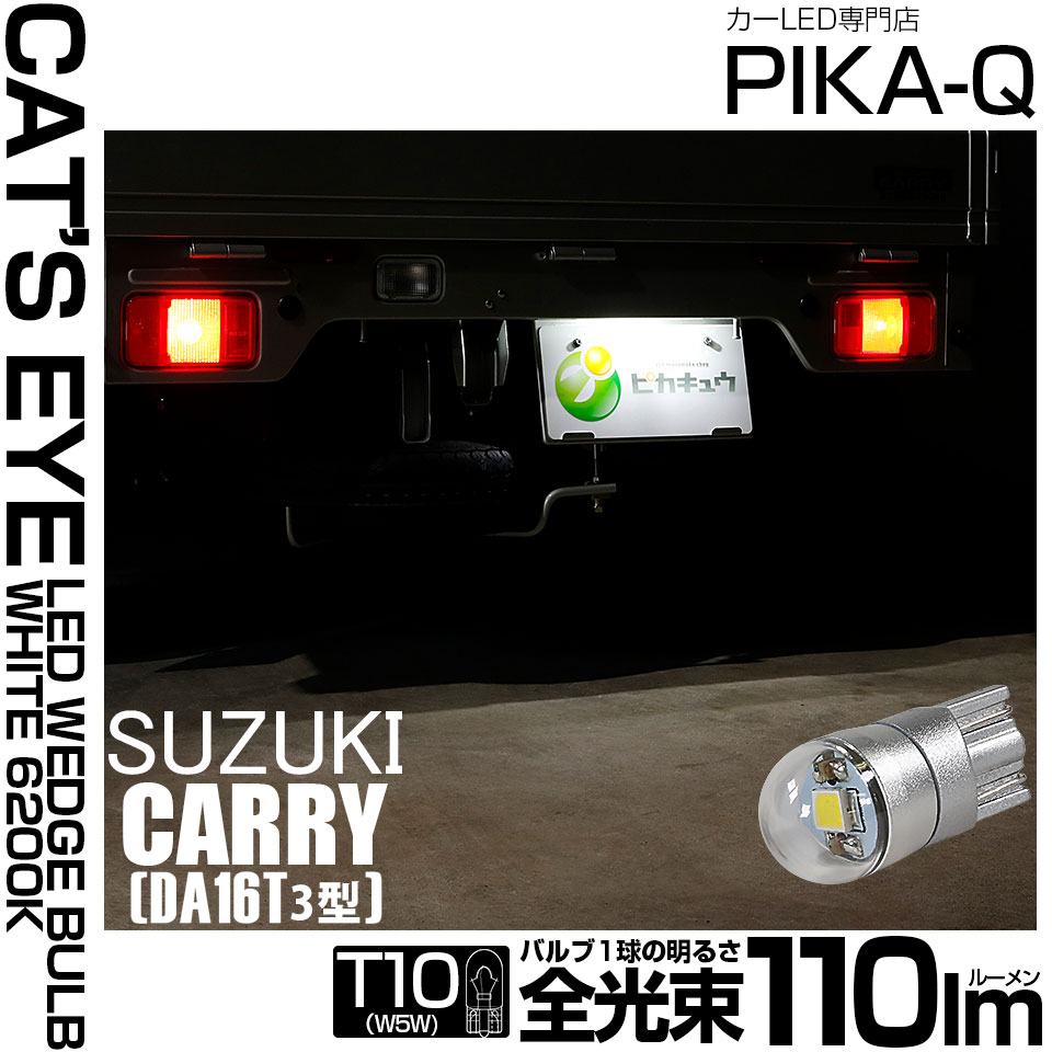 【即納】【メール便可】スズキ キャリイ［DA16T 3型］対応 ライセンスランプ用LED T10 Cat's Eye LED BULB　全光束110ルーメン LEDカラー：ホワイト6200K 無極性 1セット1個入