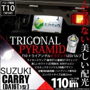 【即納】【メール便可】スズキ キャリイ［DA16T 3型］対応 ライセンスランプ用LED T10  トライアングル ピラミッド 110lm SMDウェッジシングル LEDカラー：ホワイト6600K 無