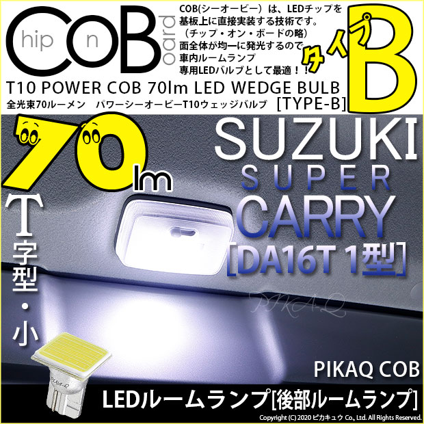 【メール便可】スズキ ウルトラキャリイ［DA16T 1型］対応 後部ルームランプ用LED  T10 POWER COB 70lm ウェッジシングル ［T字型(小)］［タイプB］LEDカラー：ホワイト 無極性 1セット1個入