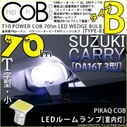 【メール便可】スズキ キャリイ［DA16T 3型］対応 フロントルームランプ用LED  T10 POWER COB 70lm ウェッジシングル ［T字型(小)］［タイプB］LEDカラー：ホワイト 無極