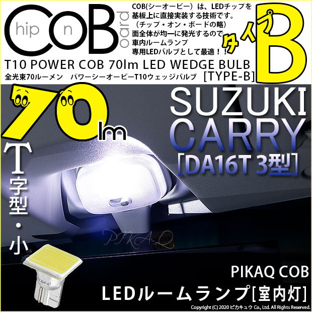 【メール便可】スズキ キャリイ［DA16T 3型］対応 フロントルームランプ用LED  T10 POWER COB 70lm ウェッジシングル ［T字型(小)］［タイプB］LEDカラー：ホワイト 無極性 1セット1個入