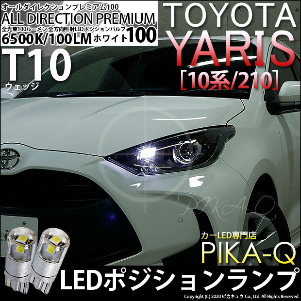 【即納】【メール便可】トヨタ ヤリス［10系/210］ハロゲンヘッドランプ車  ポジションランプ用LED T10 オールダイレクションプレミアム100ウェッジシングルLEDカラー：ホワイト6500K 2個入