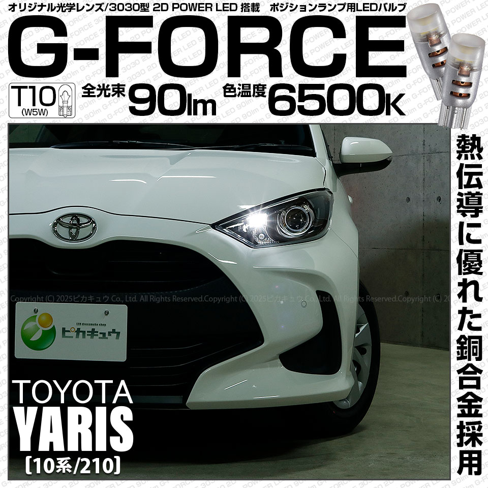 【即納】【メール便可】トヨタ ヤリス［10系/210］ハロゲンヘッドランプ車  ポジションランプ用LED T10 G-FORCE ウェッジシングル LEDカラー：ホワイト6500K 無極性 1セット2